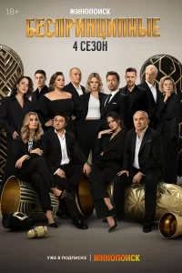 Беспринципные бесплатно